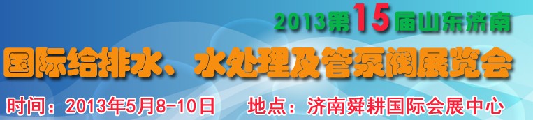 2013第15屆山東國際給排水、水處理及管泵閥展覽會(huì)