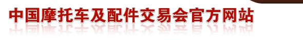 2013第三十三屆（春季）全國摩托車及配件展示交易會(huì)