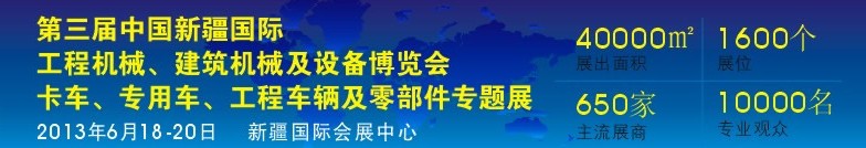 2013第三屆中國新疆國際卡車、專用車、工程車輛及零部件展