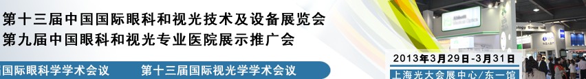 2013第十三屆中國國際眼科和視光技術(shù)及設備展覽會