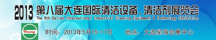 2013第八屆大連國際清潔設(shè)備、清潔劑展覽會
