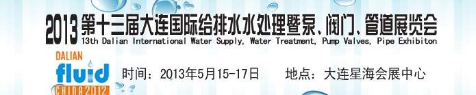2013第十三屆大連國際給排水水處理暨泵、閥門、管道展覽會
