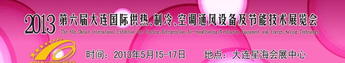 2013第六屆大連國際供熱、制冷、空調(diào)、通風(fēng)設(shè)備及節(jié)能技術(shù)展覽會(huì)