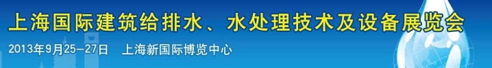 2013上海建筑給排水、水處理技術(shù)及設(shè)備展覽會