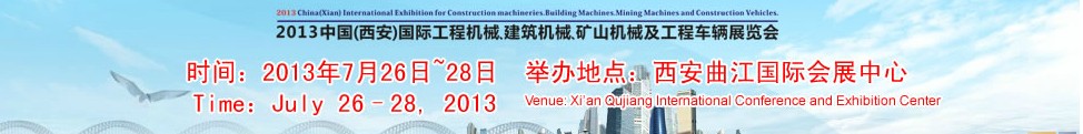 2013中國(guó)（西安）國(guó)際工程機(jī)械、建筑機(jī)械、礦山機(jī)械及工程車輛展覽會(huì)