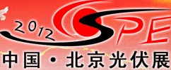 2012第七屆(北京)國際太陽能產(chǎn)品及光伏工程展覽會<br>中國國際太陽能產(chǎn)品及光伏工程展覽會