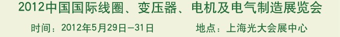 2012中國國際線圈、變壓器、電機(jī)及電氣制造展覽會