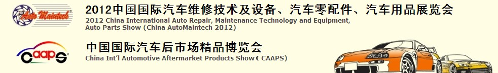 2012中國國際汽車維修技術(shù)及設(shè)備、汽車零配件、汽車用品展覽會<br>中國國際汽車后市場精品博覽會