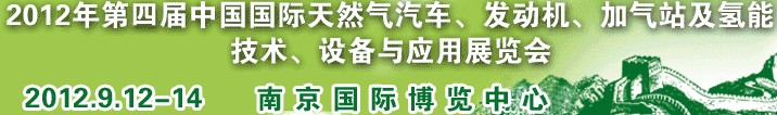 2012年第四屆中國國際天然氣汽車、發(fā)動機(jī)、加氣站及氫能技術(shù)、設(shè)備與應(yīng)用展覽會