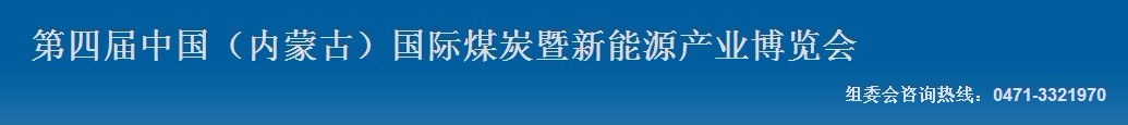 2012第四屆中國內蒙古國際煤炭暨新能源產(chǎn)業(yè)博覽會