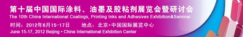 2012第十屆中國國際涂料、油墨及膠粘劑展覽會暨研討會