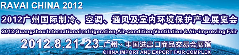 2012第五屆廣州國際制冷、空調(diào)、通風及室內(nèi)環(huán)境保護產(chǎn)業(yè)展覽會