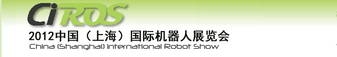 2012中國（上海）國際機器人展覽會