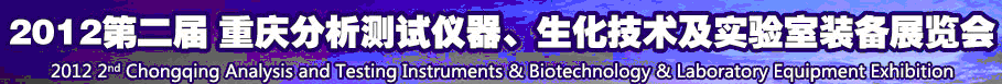 2012第二屆重慶分析測(cè)試儀器、生化技術(shù)及實(shí)驗(yàn)室裝備展覽會(huì)（巡展）