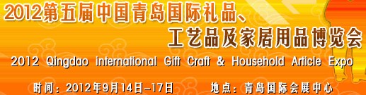 2012第五屆中國（青島）國際禮品、工藝品及家居用品博覽會