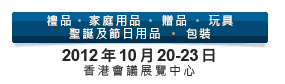 2012第20屆香港國(guó)際玩具及禮品展暨第19屆亞洲禮品，贈(zèng)品及家居用品展