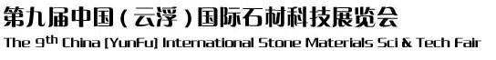 2012第九屆中國（云?。﹪H石材科技展覽會(huì)