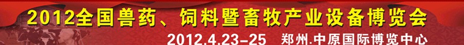 2012全國獸藥、飼料暨畜牧產(chǎn)業(yè)設(shè)備博覽會