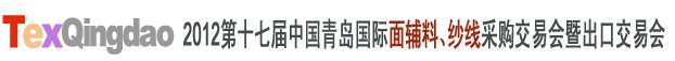 2012第十七屆中國青島國際面輔料、紗線采購交易會中國（青島）國際面輔料、紗線采購交易會