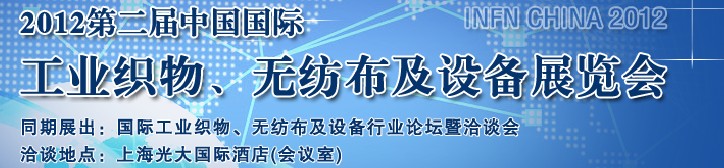 INFN CHINA 2012第二屆中國(guó)國(guó)際工業(yè)織物、無(wú)紡布及設(shè)備展覽會(huì)