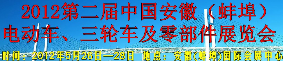 2012第二屆中國(guó)安徽（蚌埠）電動(dòng)車、三輪車及零部件展覽會(huì)