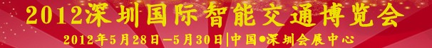 2012中國(guó)(深圳)國(guó)際智能交通博覽會(huì)