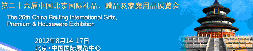2012第二十六屆中國(guó)國(guó)際禮品、贈(zèng)品及家庭用品展覽會(huì)