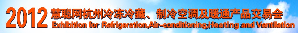 2012慧聰網(wǎng)杭州冷凍冷藏、制冷空調(diào)及暖通產(chǎn)品交易會