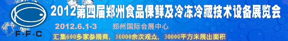 2012第四屆鄭州食品保鮮及冷凍、冷藏技術(shù)設(shè)備展覽會(huì)