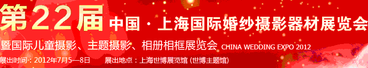 2012第二十二屆中國(guó)上海國(guó)際婚紗攝影器材展覽會(huì)暨國(guó)際兒童攝影、主題攝影、相冊(cè)相框展覽會(huì)