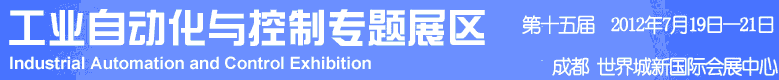 2012年第十五屆中國西部國際裝備制造業(yè)博覽會-工業(yè)自動化與控制技術(shù)、儀器儀表、計量檢測展