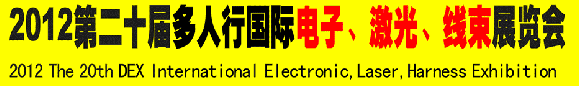 2012第二十屆多人行國際電子、激光、線束展覽會(huì)