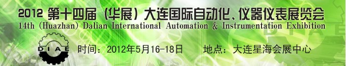 2012第十四屆（華展）大連國(guó)際自動(dòng)化、儀器儀表展覽會(huì)