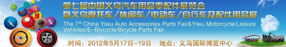 2012義烏摩托車、休閑車、電動(dòng)車、自行車及配件用品展覽會(huì)