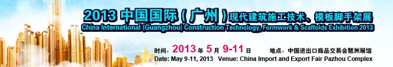 中國（廣州）國際現(xiàn)代建筑施工技術(shù)、模板腳手架展