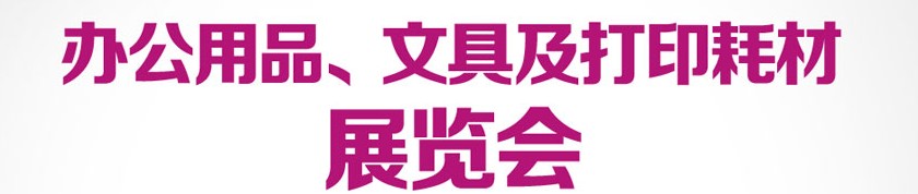 2013成都國際辦公用品、文具及打印耗材展覽會