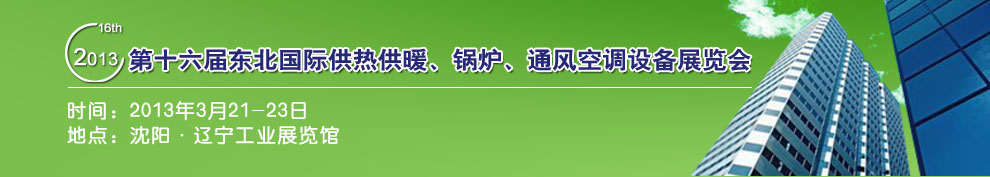 2013第十六屆中國東北國際供熱供暖、空調(diào)、熱泵技術(shù)設(shè)備展覽會