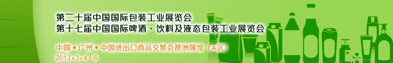 2013第二十屆中國(guó)國(guó)際包裝工業(yè)展<br>第十七屆中國(guó)國(guó)際啤酒、飲料及液態(tài)包裝工業(yè)展覽會(huì)