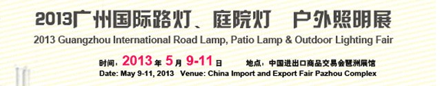 2013（廣州）國際路燈、庭院燈暨戶外照明展