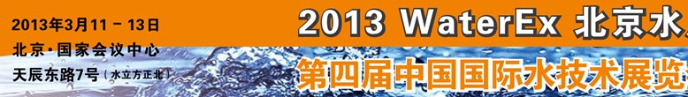 2013第四屆中國北京國際水處理、給排水設(shè)備及技術(shù)展覽會