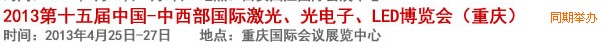2013第十四屆中國-中西部激光、光電、LED國際博覽會