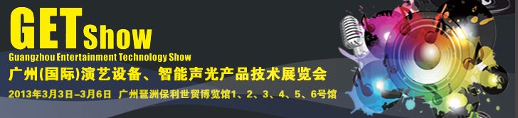 2013廣州（國(guó)際）演藝設(shè)備、智能聲光產(chǎn)品技術(shù)展覽會(huì)