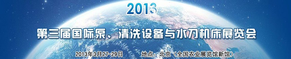 2013第三屆中國國際泵、清洗設(shè)備與水刀機床展覽會