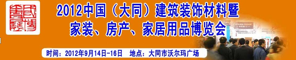 2012中國（大同）建筑裝飾材料暨家裝、房產、家居用品博覽會