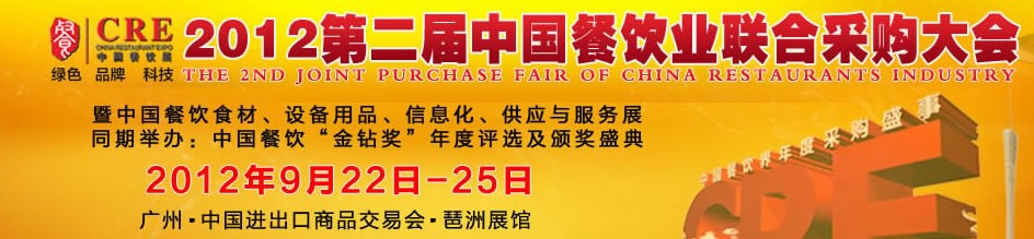 CRE2012第二屆中國餐飲業(yè)聯(lián)合采購大會暨中國餐飲食材、設備用品、信息化與服務展