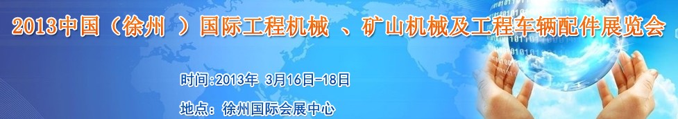 2013中國（徐州 ）國際工程機械 、礦山機械及工程車輛配件展覽會