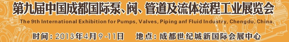 2013第九屆中國（成都）國際閥門、管道及流程工業(yè)展覽會