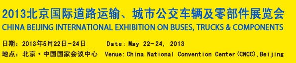 2013北京國(guó)際道路運(yùn)輸、城市公交車(chē)輛及零部件展覽會(huì)