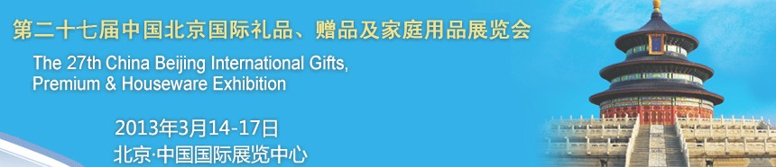 2013第二十七屆中國北京國際禮品、贈品及家庭用品展覽會