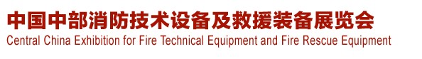 2013中國（中部）消防產(chǎn)品及應(yīng)急救援裝備展覽會暨中國（中部）建筑防火產(chǎn)品、阻燃材料展